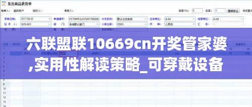 六联盟联10669cn开奖管家婆,实用性解读策略_可穿戴设备版CTZ4.65