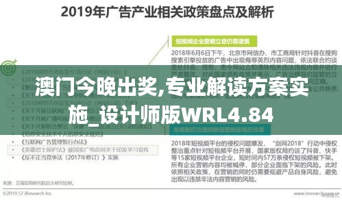 澳门今晚出奖,专业解读方案实施_设计师版WRL4.84