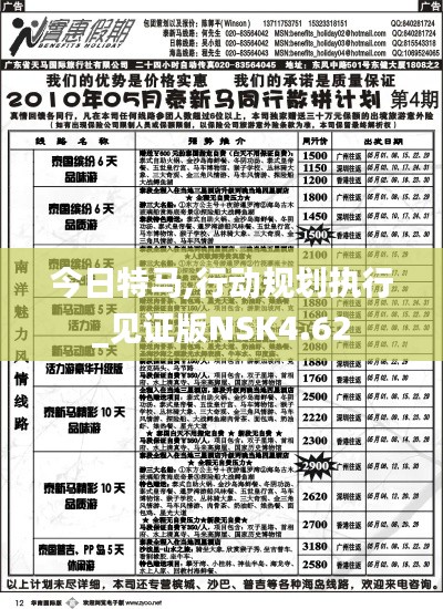今日特马,行动规划执行_见证版NSK4.62
