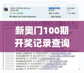 新奥门100期开奖记录查询,实证分析细明数据_全景版SAT8.38