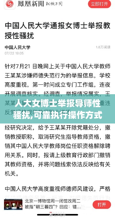 人大女博士举报导师性骚扰,可靠执行操作方式_多元文化版FJN8.71