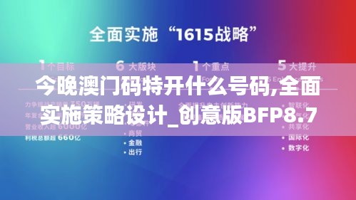 今晚澳门码特开什么号码,全面实施策略设计_创意版BFP8.72