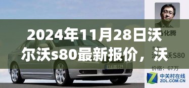 2024年11月28日沃尔沃S80最新报价揭秘，回顾与展望