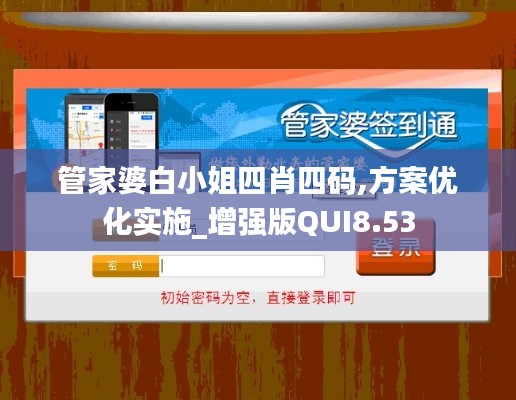 管家婆白小姐四肖四码,方案优化实施_增强版QUI8.53