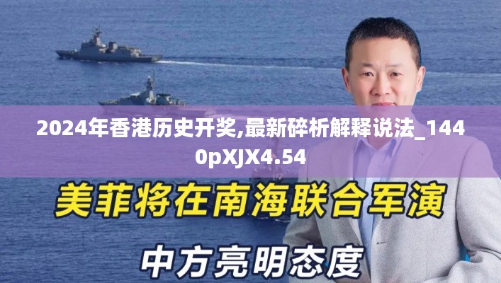 2024年香港历史开奖,最新碎析解释说法_1440pXJX4.54