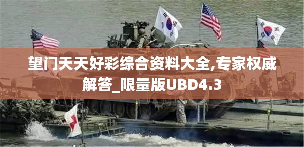 望门天天好彩综合资料大全,专家权威解答_限量版UBD4.3