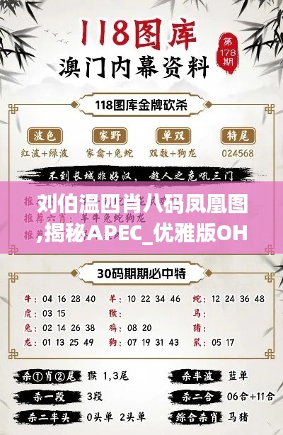 刘伯温四肖八码凤凰图,揭秘APEC_优雅版OHZ4.17