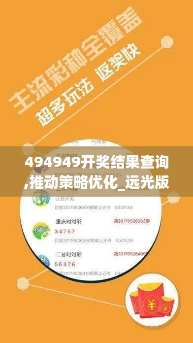 494949开奖结果查询,推动策略优化_远光版EYM8.13