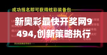 新奥彩最快开奖网9494,创新策略执行_移动版WCA8.31