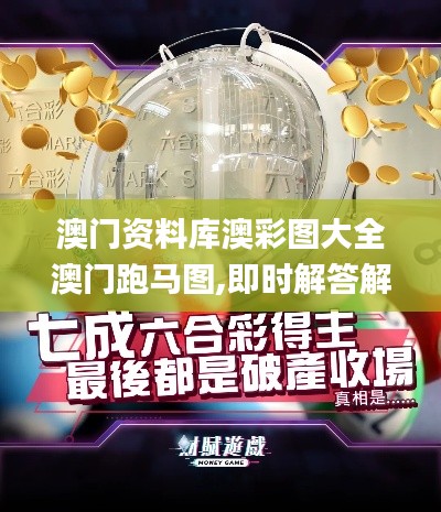 澳门资料库澳彩图大全澳门跑马图,即时解答解析分析_高效版EXA4.90
