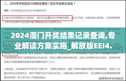 2024澳门开奖结果记录查询,专业解读方案实施_解放版EEI4.45