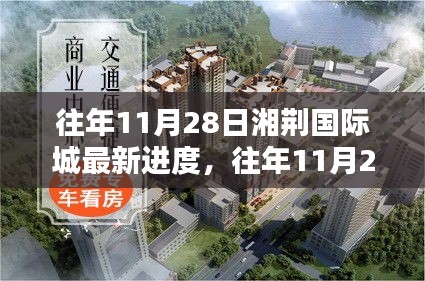 往年11月28日湘荆国际城建设进度概览，最新进度一览无余！