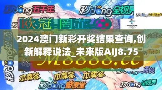 2024澳门新彩开奖结果查询,创新解释说法_未来版AIJ8.75