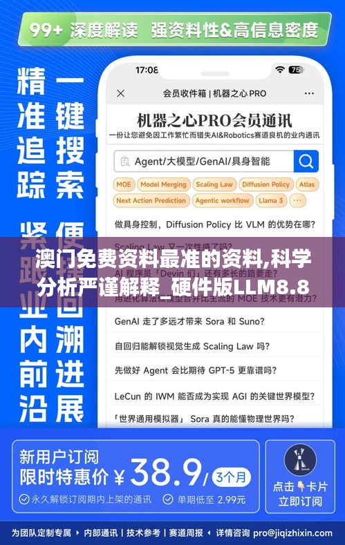 澳门免费资料最准的资料,科学分析严谨解释_硬件版LLM8.86