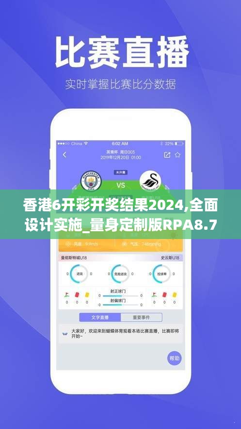 香港6开彩开奖结果2024,全面设计实施_量身定制版RPA8.74