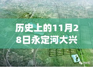 历史上的11月28日永定河大兴段事件全攻略与热门消息探索