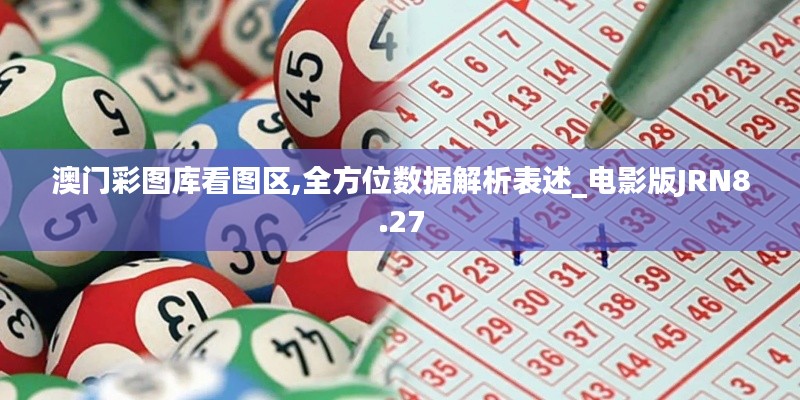 澳门彩图库看图区,全方位数据解析表述_电影版JRN8.27