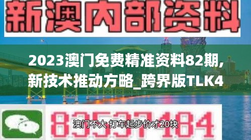 2023澳门免费精准资料82期,新技术推动方略_跨界版TLK4.74