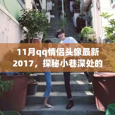 探秘浪漫小巷深处的情侣乐园，最新QQ情侣头像与独家记忆之旅 2017年11月版