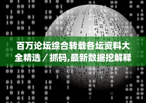 百万论坛综合转载各坛资料大全精选／抓码,最新数据挖解释明_娱乐版HSP4.59