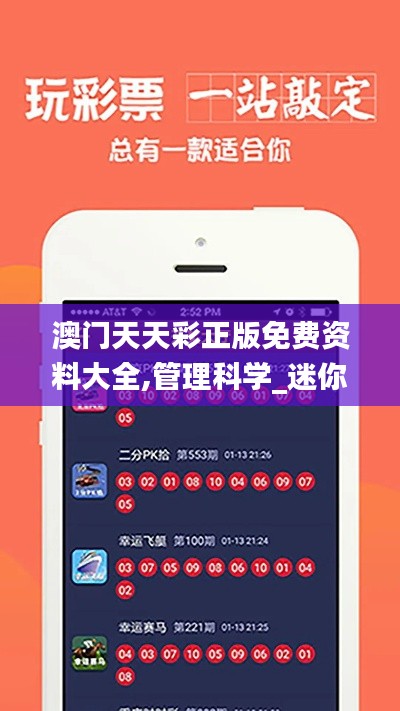 澳门天天彩正版免费资料大全,管理科学_迷你版UTY8.18