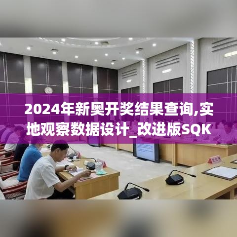 2024年新奥开奖结果查询,实地观察数据设计_改进版SQK4.98