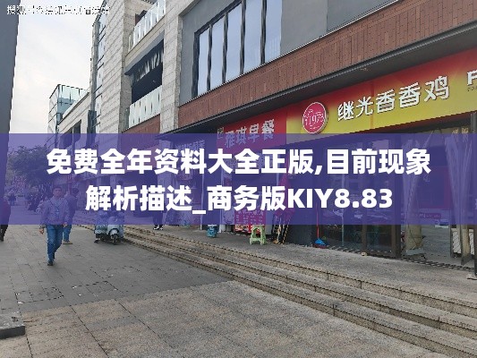 免费全年资料大全正版,目前现象解析描述_商务版KIY8.83