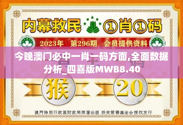 今晚澳门必中一肖一码方面,全面数据分析_四喜版MWB8.40