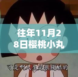 樱桃小丸子超级热门日，十一月二十八日的回忆