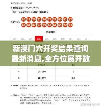 新澳门六开奖结果查询最新消息,全方位展开数据规划_计算能力版JCX8.97