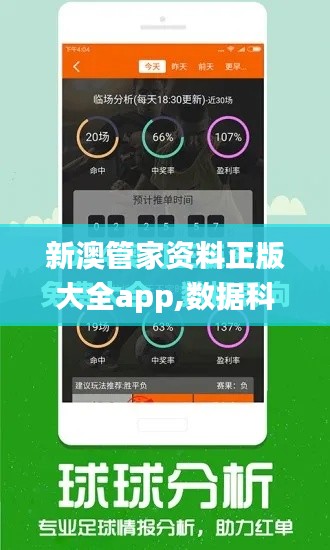 新澳管家资料正版大全app,数据科学解析说明_影像版QPE8.27