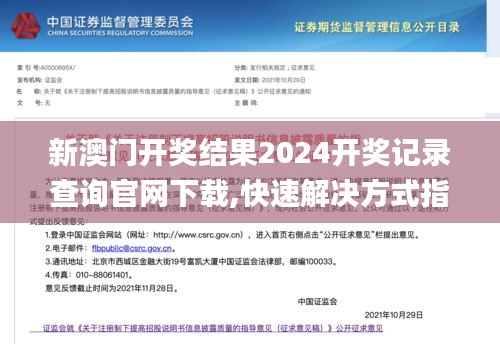 新澳门开奖结果2024开奖记录查询官网下载,快速解决方式指南_物联网版GOH4.29