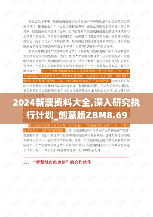 2024新澳资料大全,深入研究执行计划_创意版ZBM8.69