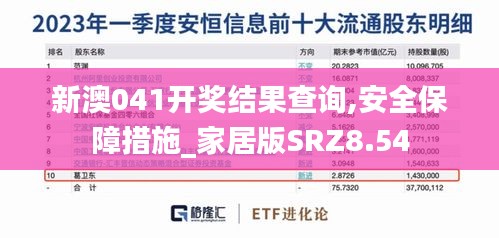 新澳041开奖结果查询,安全保障措施_家居版SRZ8.54