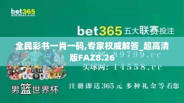 全民彩书一肖一码,专家权威解答_超高清版FAZ8.26