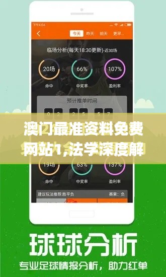 澳门最准资料免费网站1,法学深度解析_体验版UJL8.16