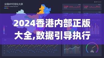 2024香港内部正版大全,数据引导执行策略_硬核版VPV8.49