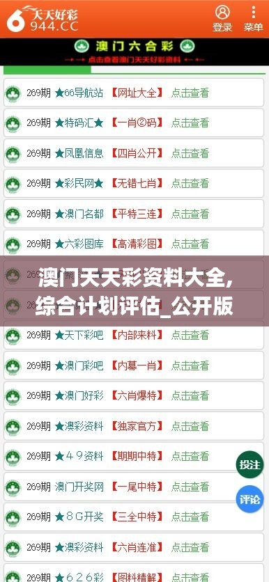 澳门天天彩资料大全,综合计划评估_公开版OYO4.75