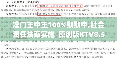 澳门王中王100%期期中,社会责任法案实施_原创版KTV8.5