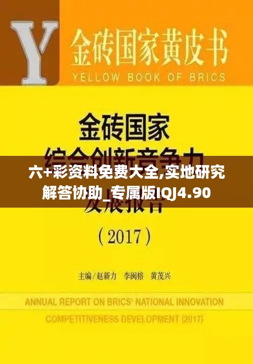 六+彩资料免费大全,实地研究解答协助_专属版IQJ4.90
