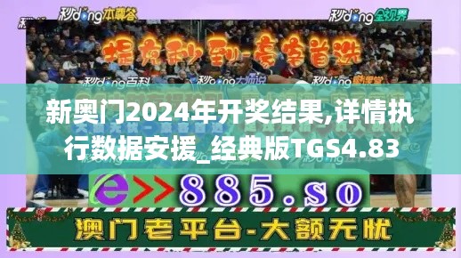 新奥门2024年开奖结果,详情执行数据安援_经典版TGS4.83