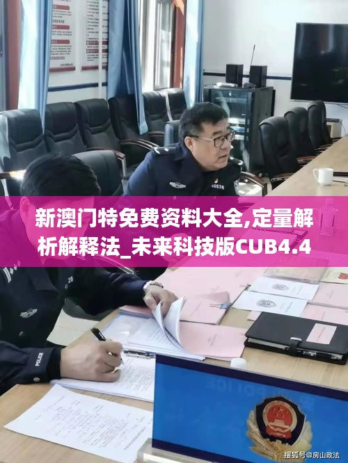 新澳门特免费资料大全,定量解析解释法_未来科技版CUB4.4