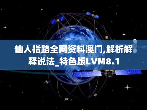 仙人指路全网资料澳门,解析解释说法_特色版LVM8.1