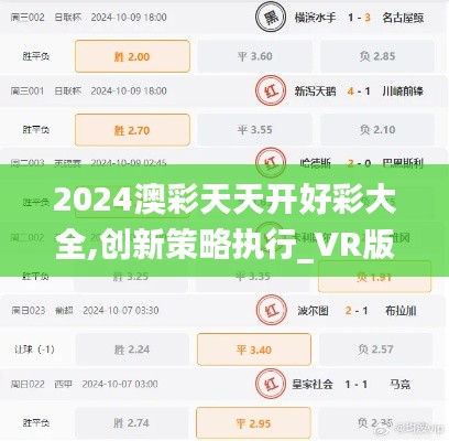 2024澳彩天天开好彩大全,创新策略执行_VR版TBO8.63