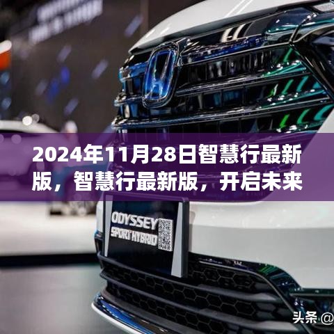 智慧行最新版，开启未来的钥匙，励志与技术的华丽盛宴（2024年11月28日）