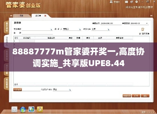 88887777m管家婆开奖一,高度协调实施_共享版UPE8.44