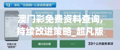 澳门彩免费资料查询,持续改进策略_超凡版DSH8.27