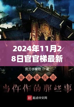 官官梯最新章节获取攻略，轻松获取阅读体验