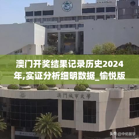 澳门开奖结果记录历史2024年,实证分析细明数据_愉悦版XER8.27