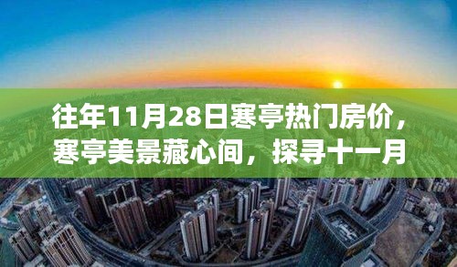探寻寒亭美景背后的房价奥秘，十一月寒亭热门楼盘房价一览